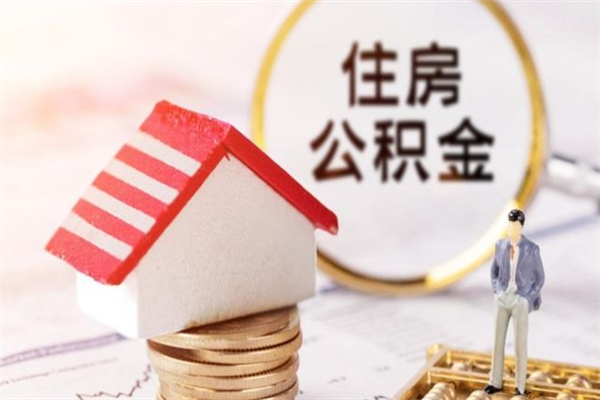 孟津住房公积金可以取吗（住房公积金可以取用吗）