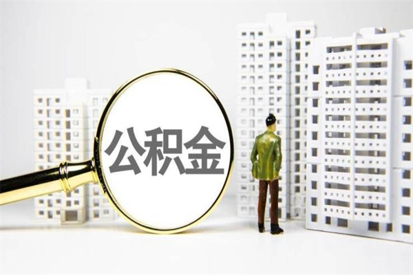 孟津代提公积金（代提公积金犯法吗）