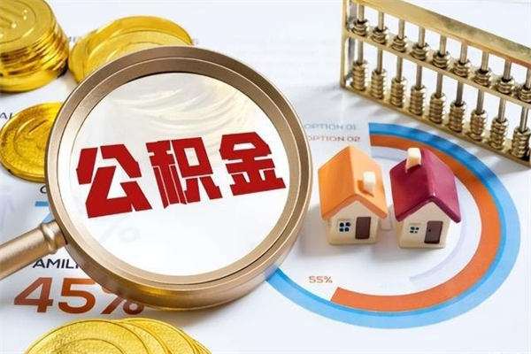 孟津辞职可以取住房公积金吗（辞职以后可以取住房公积金吗）