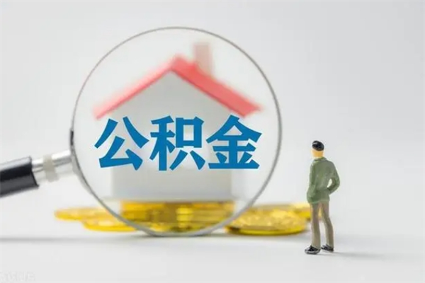 孟津封存公积金怎么取出（封存公积金提取流程）