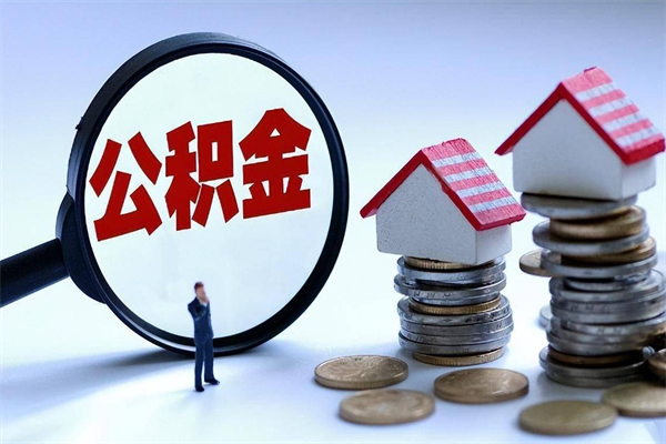 孟津离职半年多了住房公积金可以领取吗（孟津离职半年多了住房公积金可以领取吗）