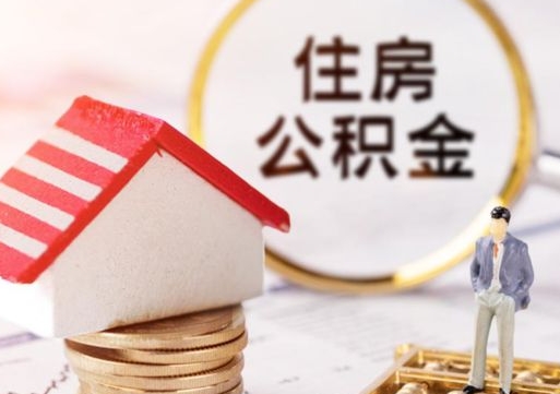 孟津离职后公积金冻结怎么取（住房公积金 离职 冻结 提取）