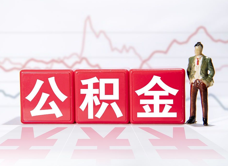 孟津公积金离职取条件（公积金离职提取流程2020）