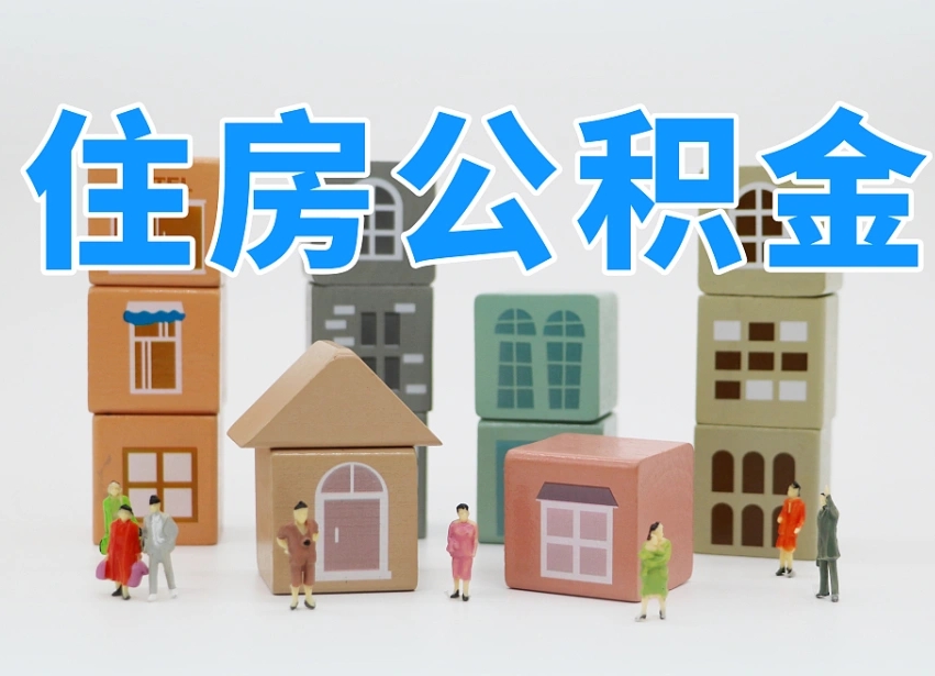 孟津部队住房公积金怎么取（部队公积金取出条件）