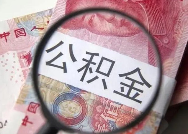 孟津离职半年公积金可以全部提出来嘛（离职后半年公积金可以全部取出来吗）