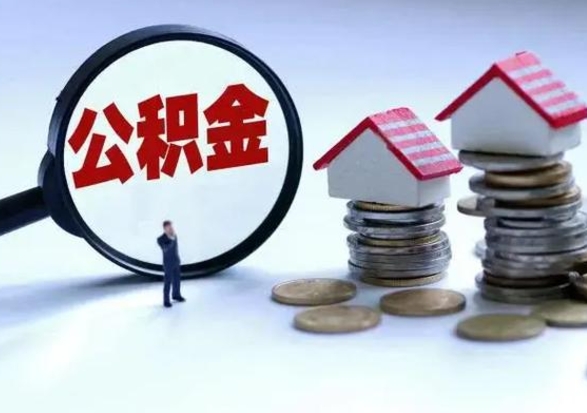 孟津辞职一个月公积金怎么取出来（辞职一个月住房公积金可不可以提取）