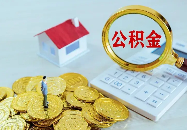 孟津公积金如何取出（如何取住房公积金的钱）