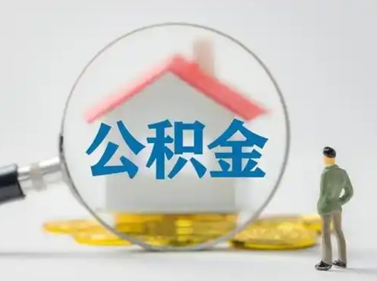 孟津个人公积金如何取出来（住房公积金个人怎么取）